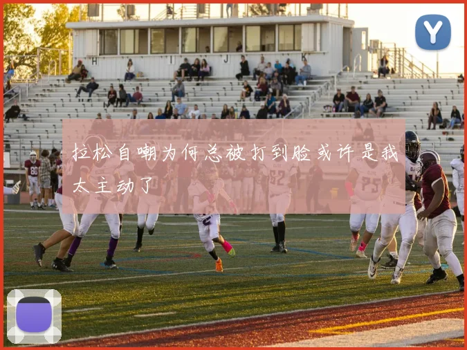 拉松自嘲为何总被打到脸或许是我太主动了