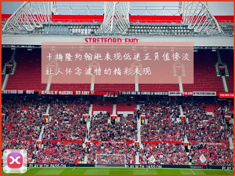卡梅隆约翰逊表现低迷正负值惨淡让人怀念波特的精彩表现