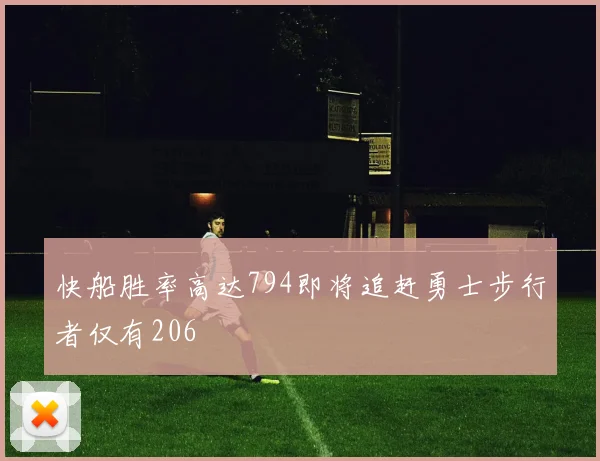 快船胜率高达794即将追赶勇士步行者仅有206