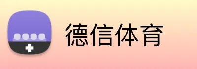 德信体育 logo